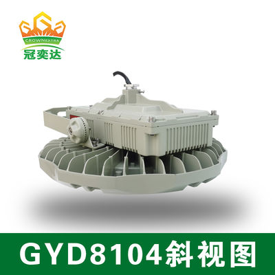 چراغ ضد انفجار LED دارای گواهی ATEX - نصب سقفی/دیواری/آویز - سری GYD810 - روشنایی مناطق خطرناک Zone 2 و 22 - 30-240 وات - ساختار آلومینیوم دایکاست و فولاد ضد زنگ